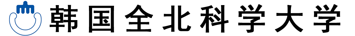 韩国全北科学大学logo
